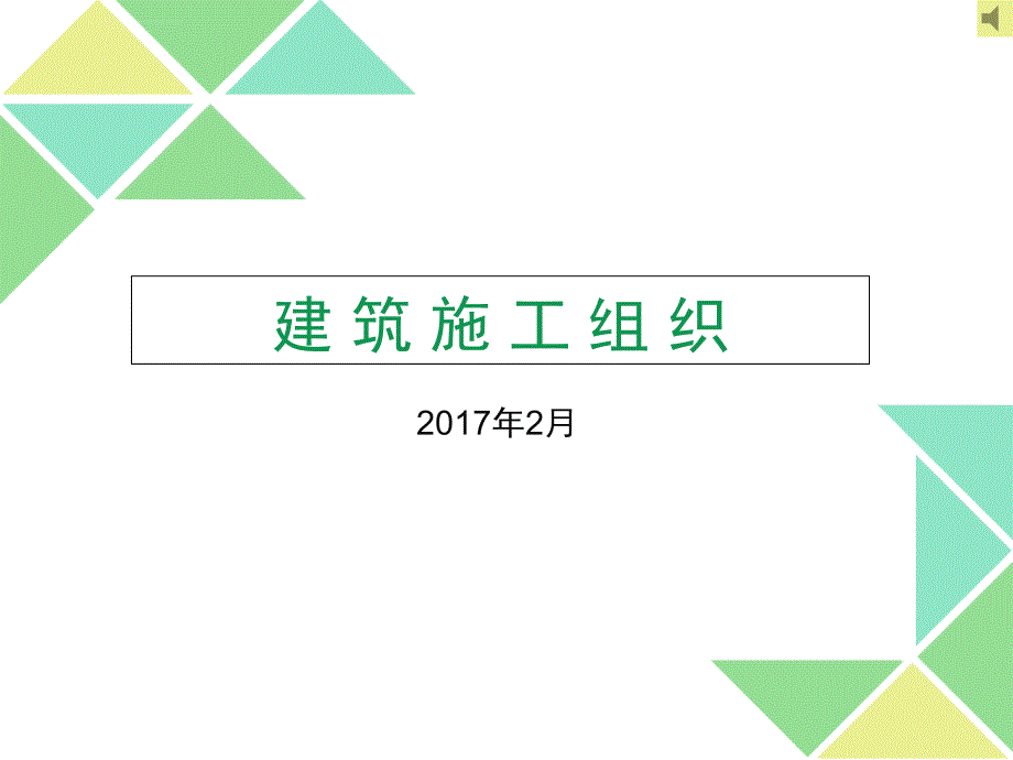 《建筑施工组织》精华课件ppt_第1页