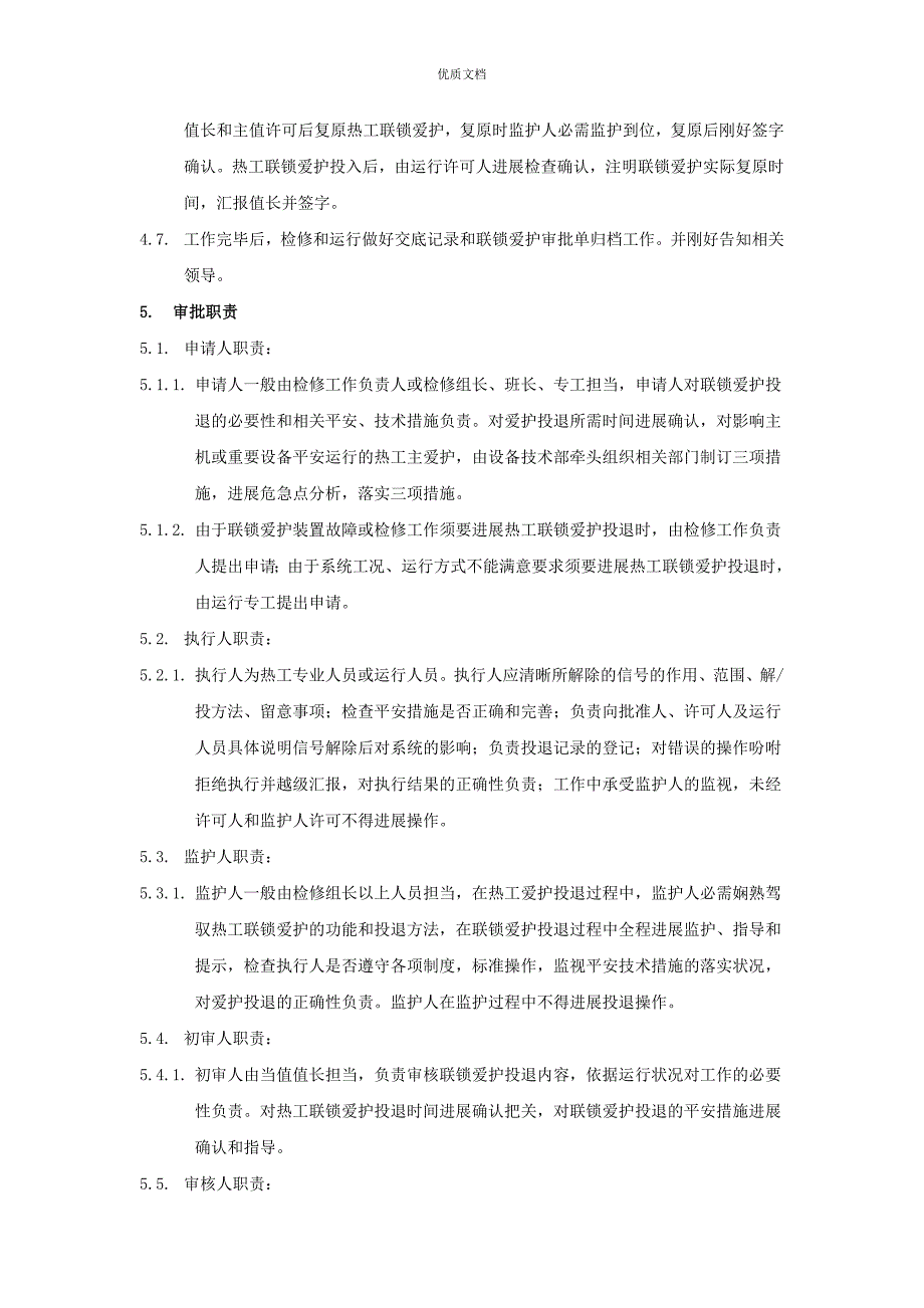 热工联锁保护投退管理制度_第4页