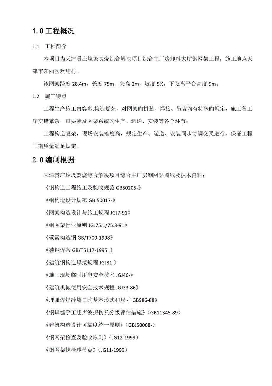 天津贯庄卸车平台网架综合施工组织设计最终_第3页