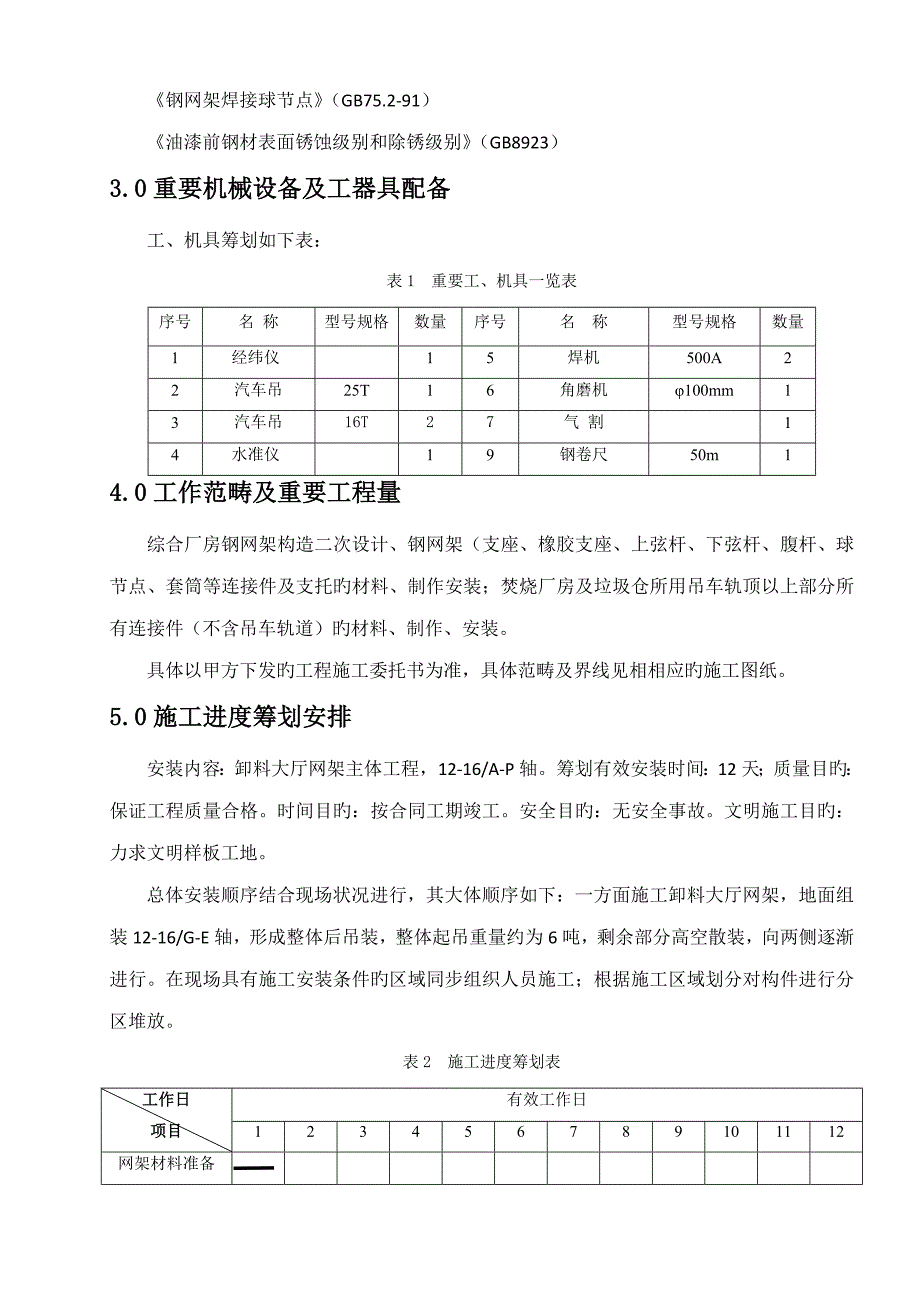 天津贯庄卸车平台网架综合施工组织设计最终_第4页