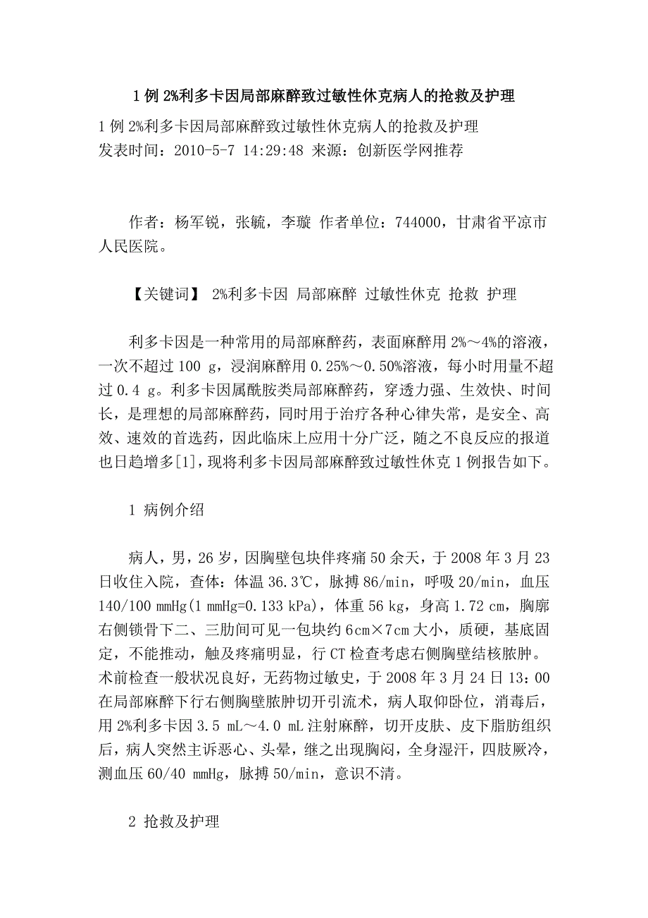 1例2%利多卡因局部麻醉致过敏性休克病人的抢救及护理.doc_第1页