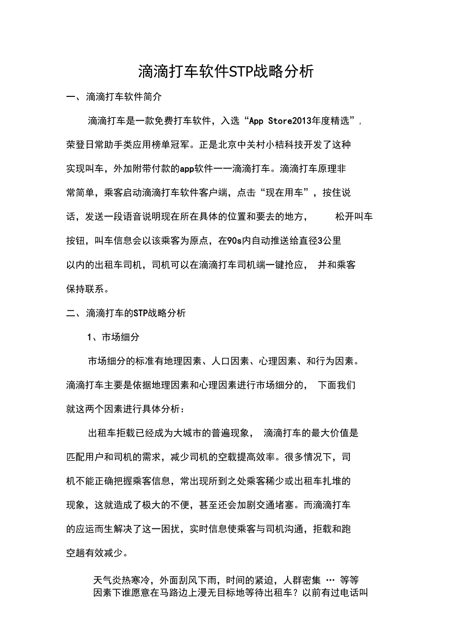 (完整word版)滴滴打车软件STP战略分析(word文档良心出品)_第1页