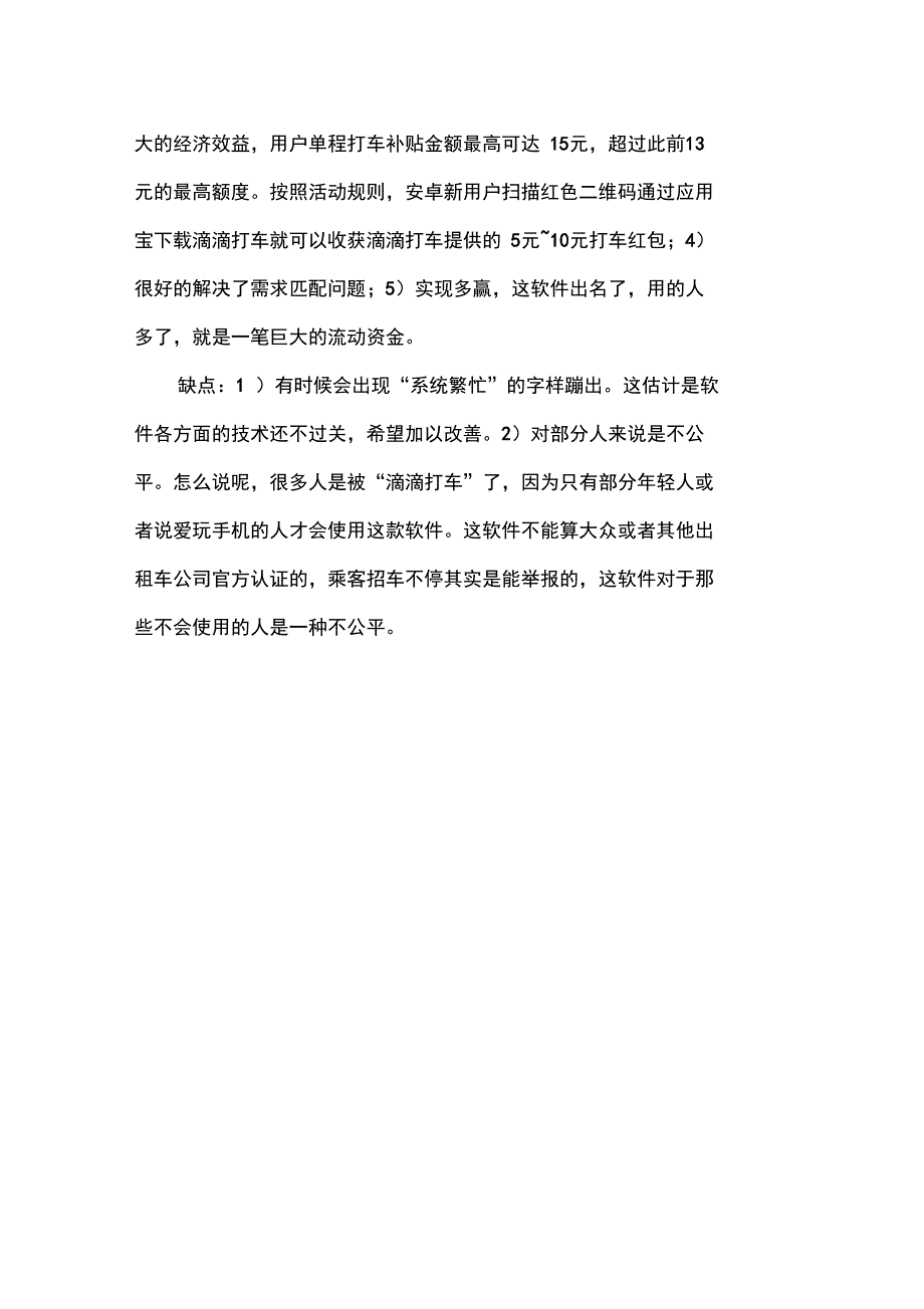 (完整word版)滴滴打车软件STP战略分析(word文档良心出品)_第4页