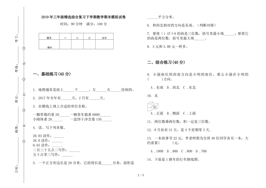 2019年三年级精选综合复习下学期数学期末模拟试卷.docx_第1页