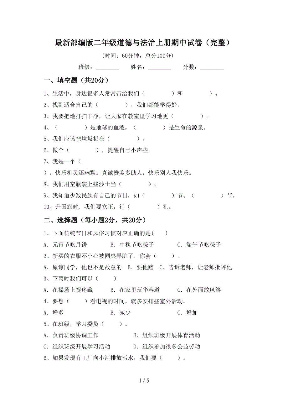 最新部编版二年级道德与法治上册期中试卷(完整)_第1页