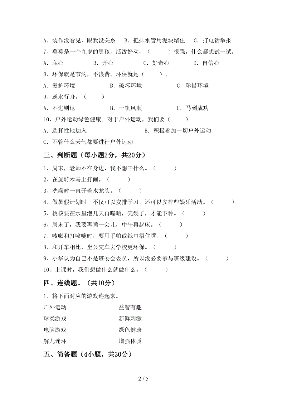 最新部编版二年级道德与法治上册期中试卷(完整)_第2页