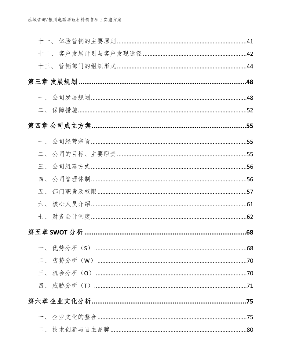 银川电磁屏蔽材料销售项目实施方案参考范文_第2页