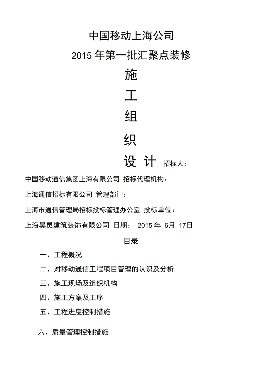 通信机房装修施工组织设计_第1页