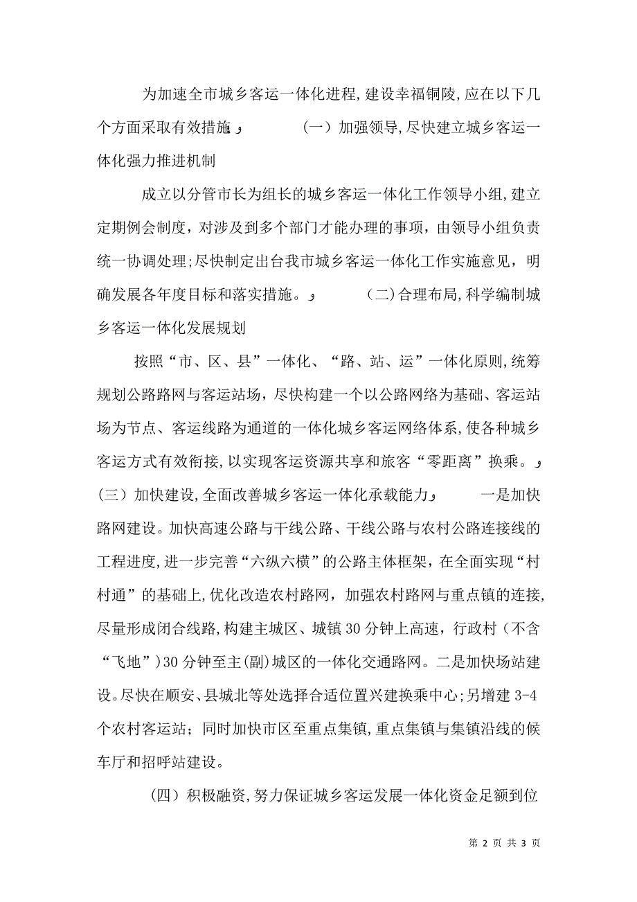 关于城乡客运一体化建设情况调研报告_第2页