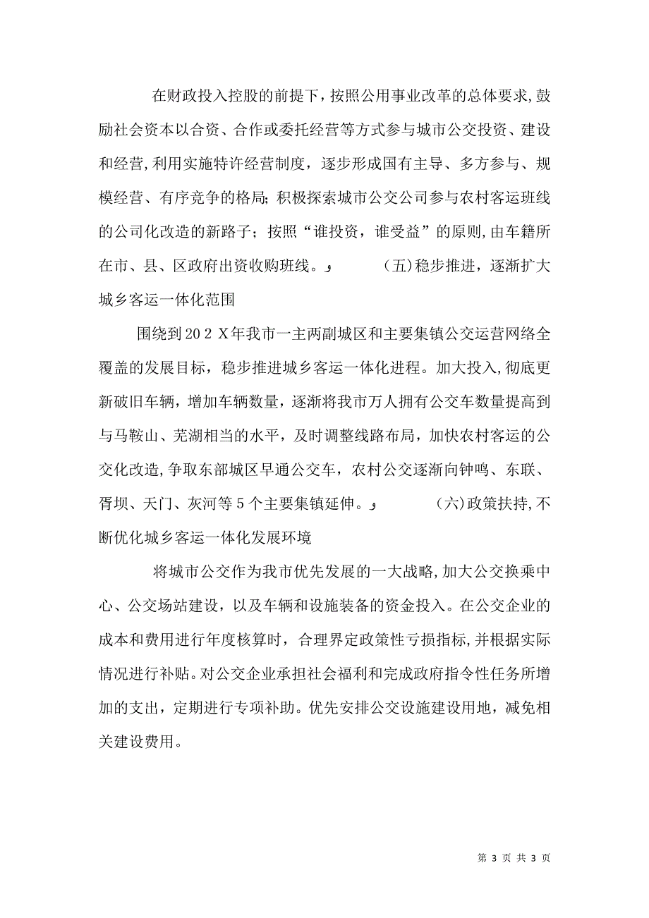 关于城乡客运一体化建设情况调研报告_第3页