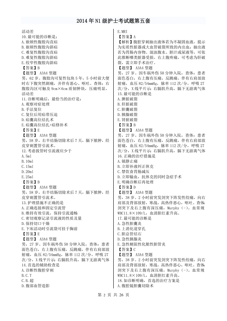 2014年N1级护士考试题第五套.doc_第2页