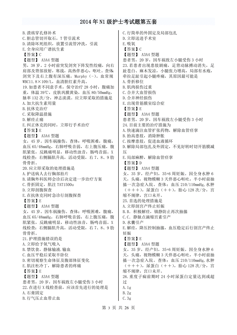 2014年N1级护士考试题第五套.doc_第3页