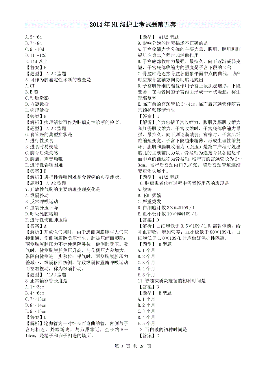 2014年N1级护士考试题第五套.doc_第5页