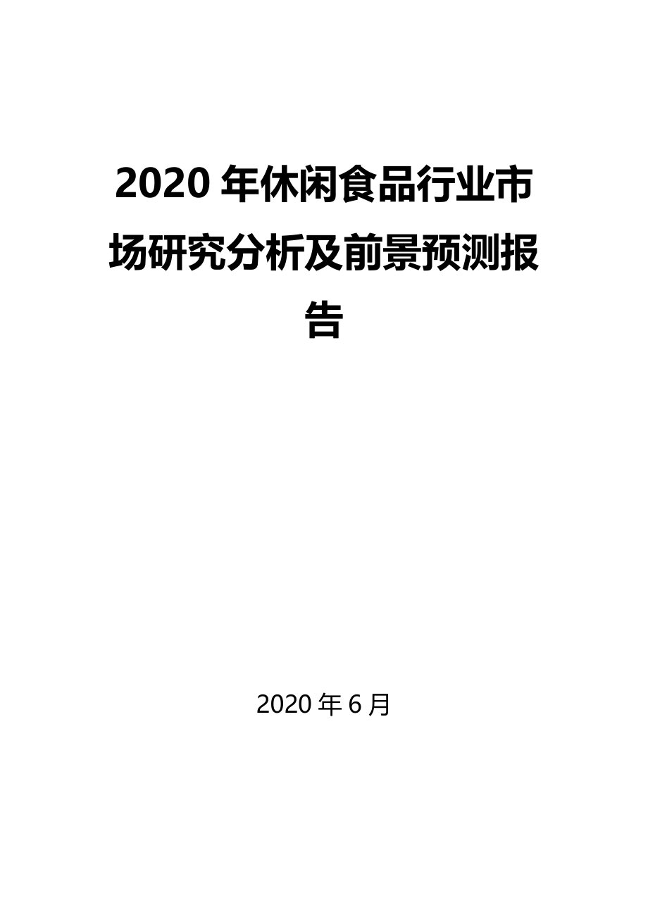 2020年休闲食品行业市场研究分析及前景预测报告_第1页