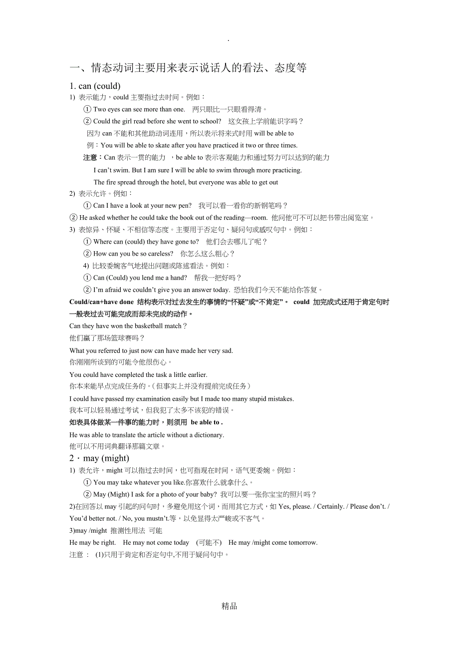 情态动词讲解canmayshouldmustoughtto区别及用法练习加详解_第1页