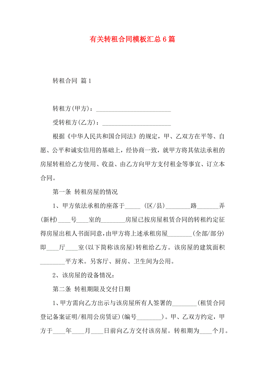 转租合同模板汇总6篇_第1页