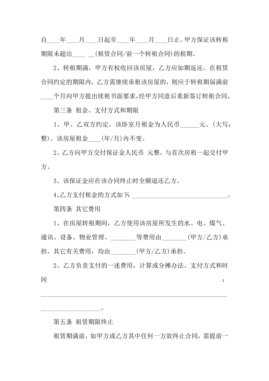 转租合同模板汇总6篇_第2页