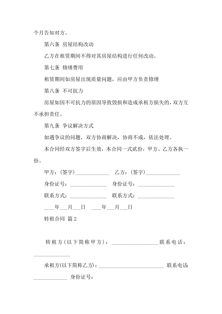 转租合同模板汇总6篇_第3页