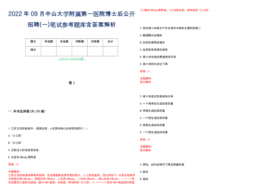 2022年09月中山大学附属第一医院博士后公开招聘(一)笔试参考题库含答案解析_第1页