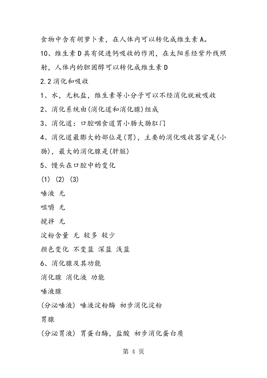 七年级下册生物知识点总结复习.doc_第4页