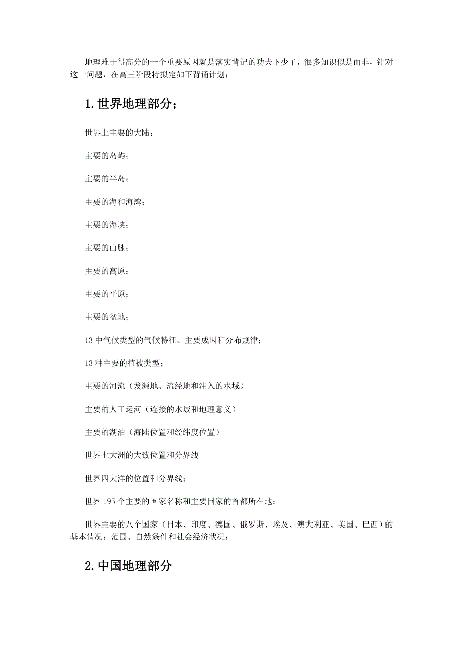 高三地理背诵计划.doc_第1页