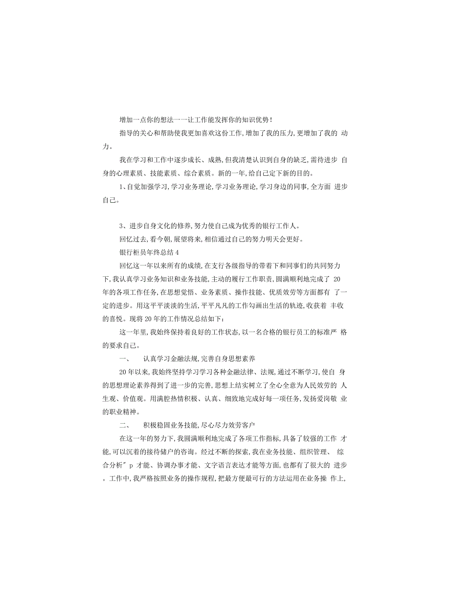 的银行柜员年终总结范文_第4页