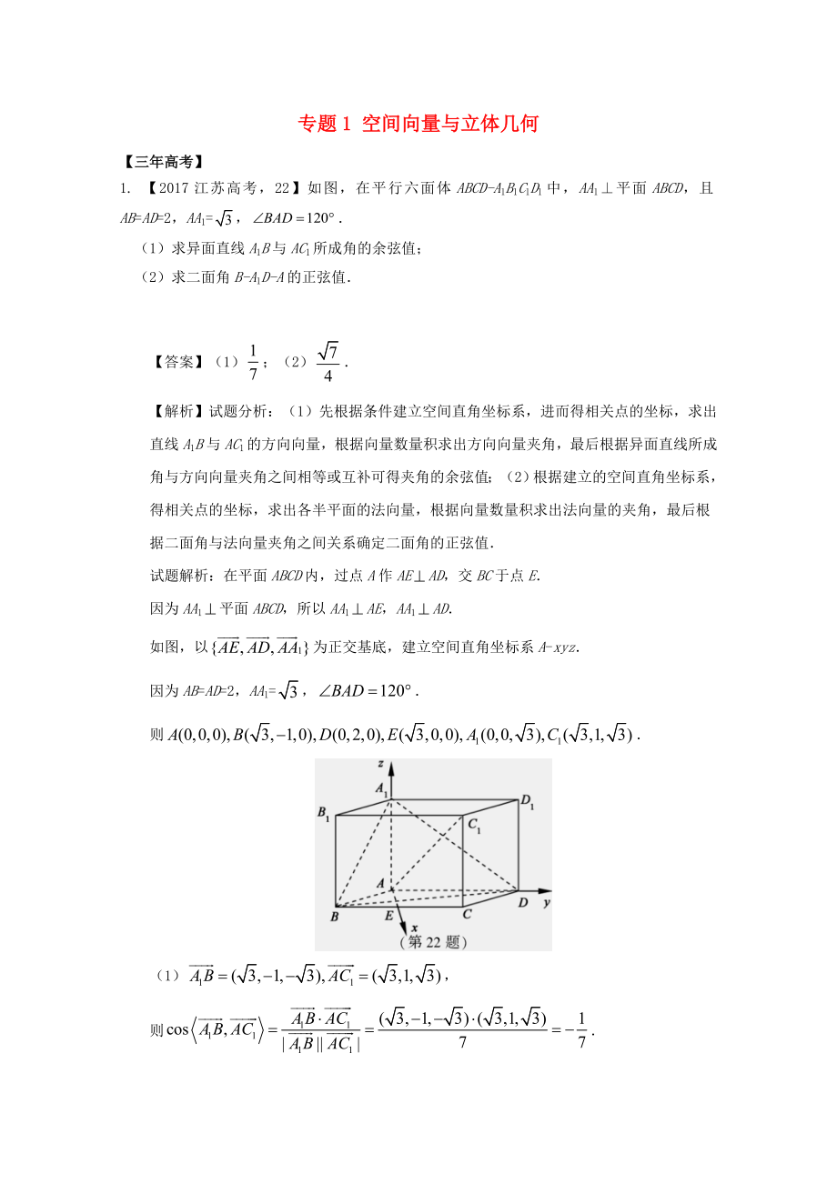 （江苏专用）高考数学总复习 必做题专题1 空间向量与立体几何试题（含解析）理-人教版高三数学试题_第1页