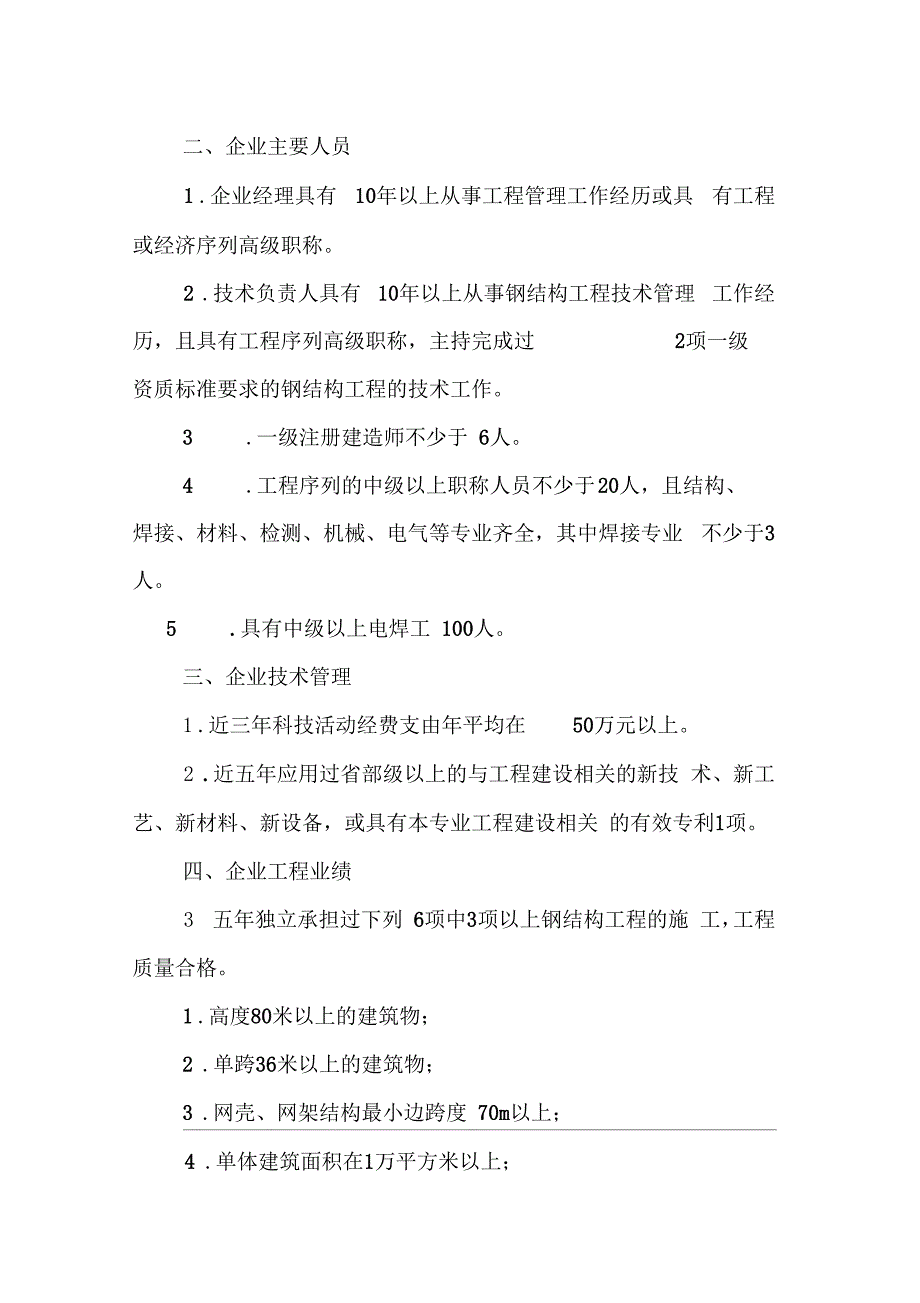 钢结构工程总承包企业资质等级标准_第2页