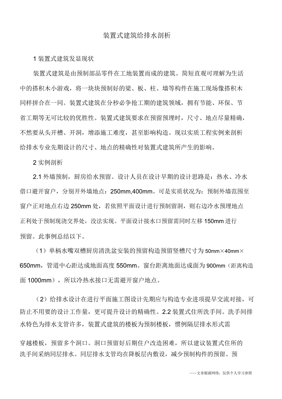 装配式建筑给排水分析.doc_第1页