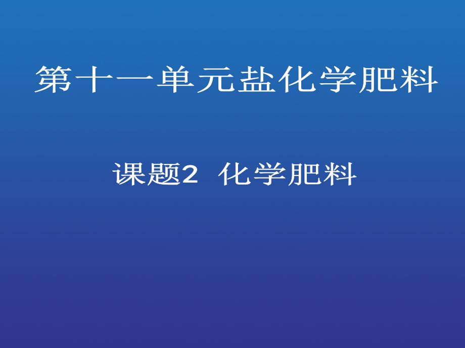 化学肥料课件_第1页