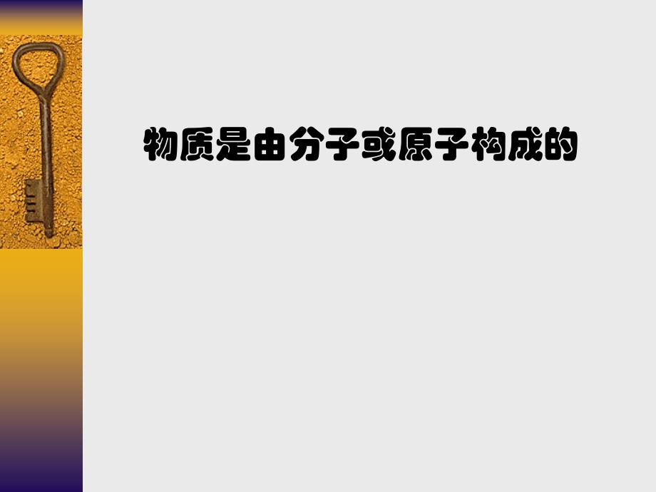 初三化学分子和原子课件PPT格式_第4页