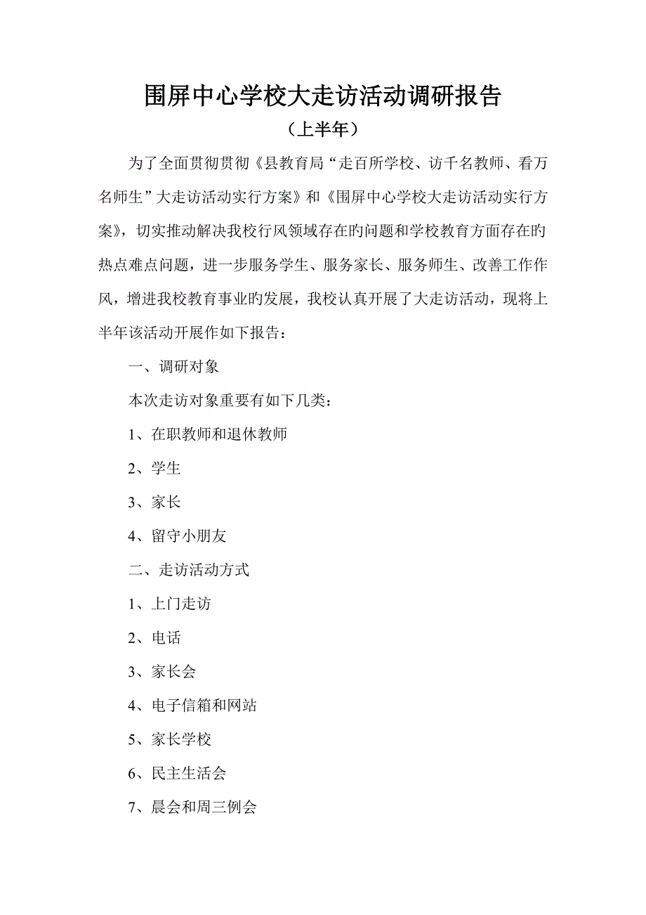 围屏中心学校上半年大走访活动调研综合报告_第1页