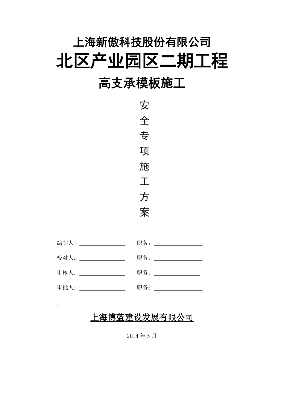 傲高支承模板专项施工方案_第1页