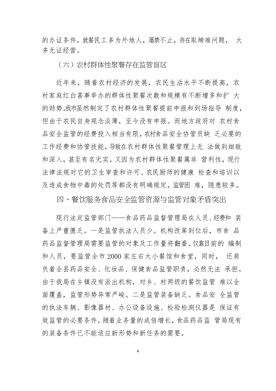 餐饮服务食品安全监管队伍建设调研报告_第4页