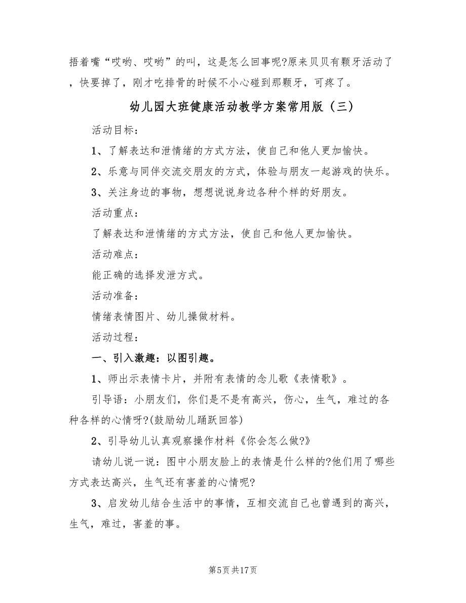 幼儿园大班健康活动教学方案常用版（8篇）.doc_第5页