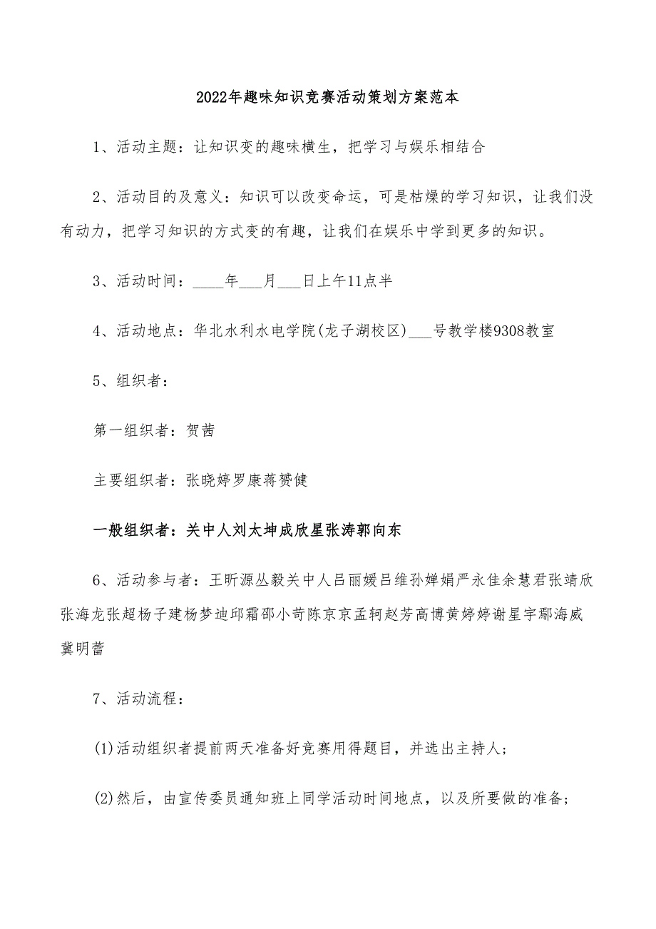 2022年趣味知识竞赛活动策划方案范本_第1页