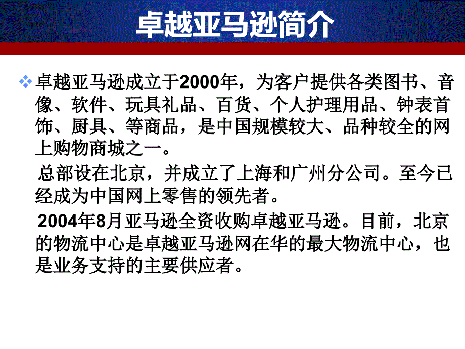 亚马逊物流物流配送分析_第1页