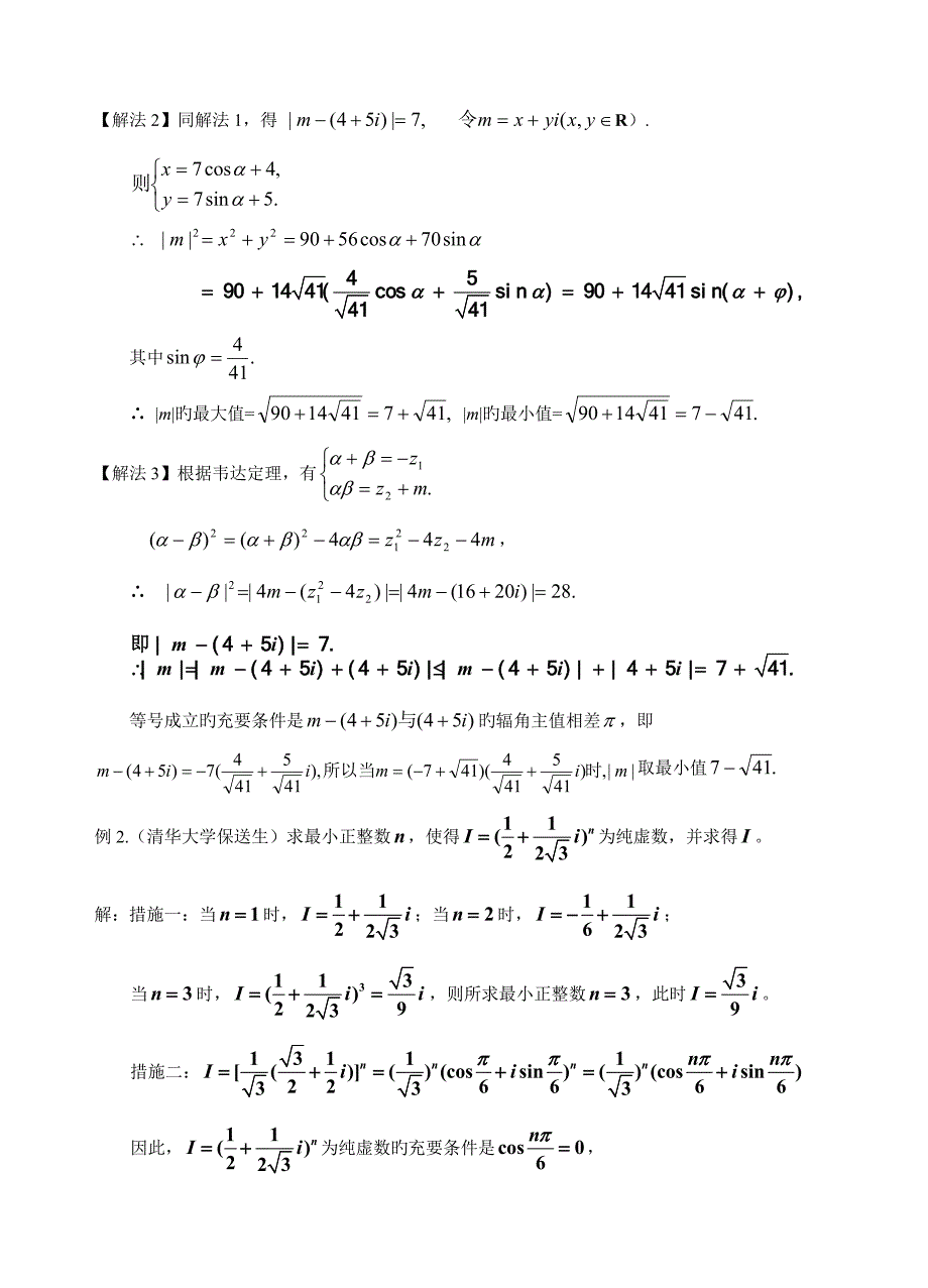 2023年自主招生专题之复数答案.doc_第3页