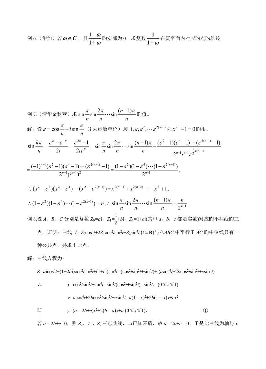 2023年自主招生专题之复数答案.doc_第5页