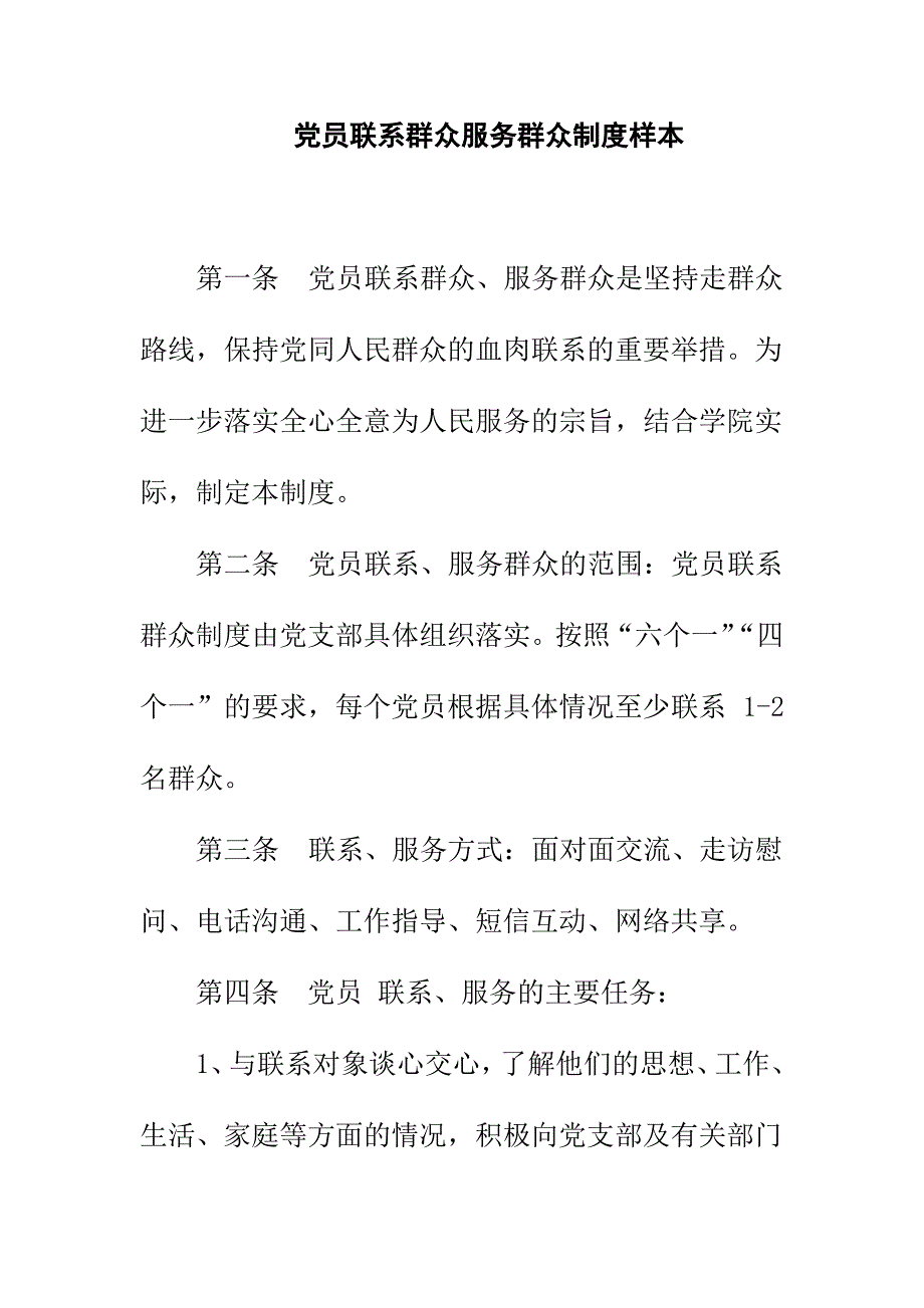 党员联系群众服务群众制度样本_第1页