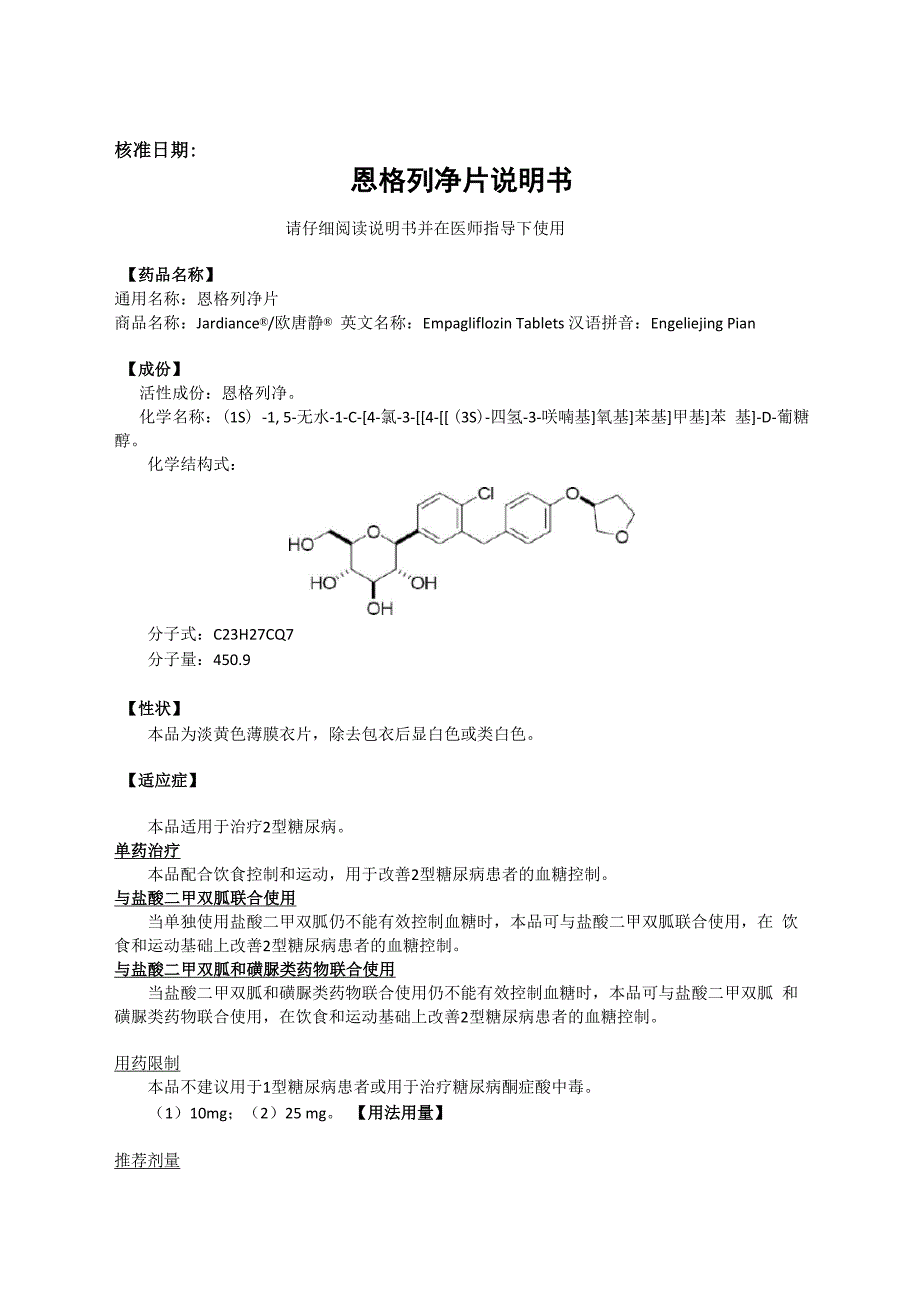 恩格列净片说明书_第1页