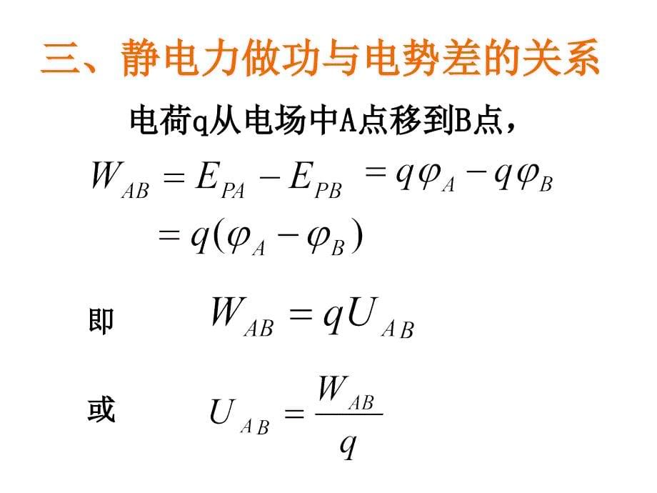 人教版高二物理选修31教学课件：1.5电势差共17张PPT_第5页