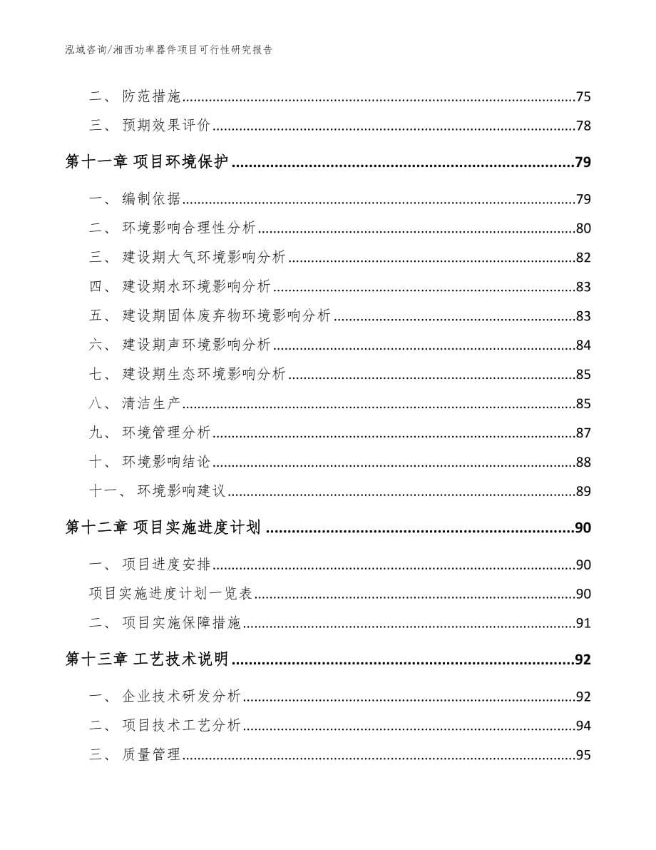 湘西功率器件项目可行性研究报告（模板参考）_第5页