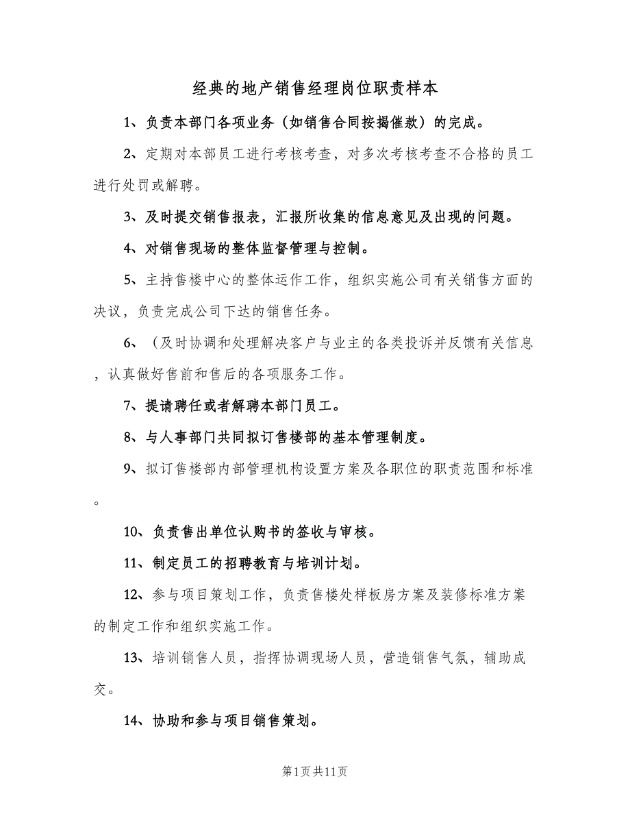 经典的地产销售经理岗位职责样本（九篇）.doc_第1页