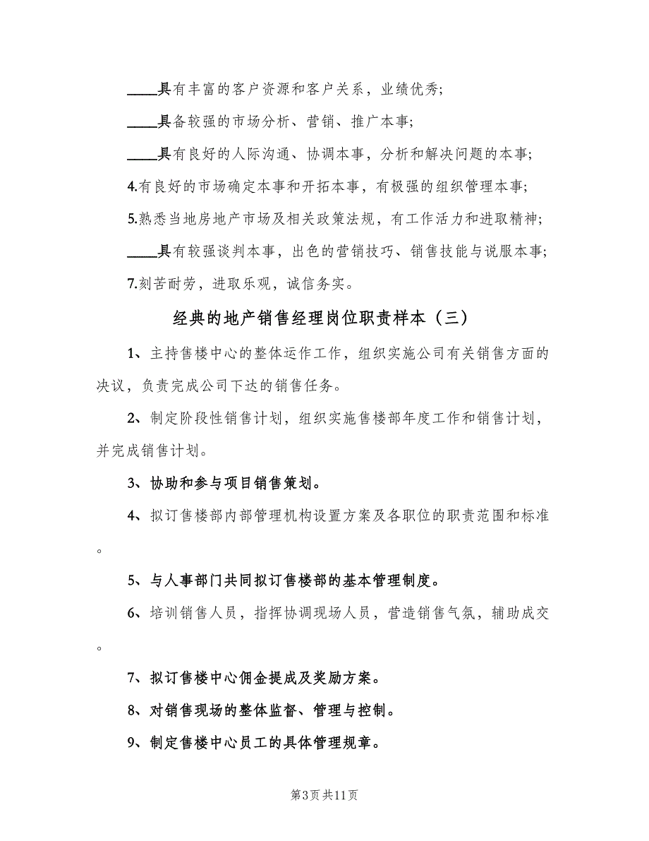 经典的地产销售经理岗位职责样本（九篇）.doc_第3页