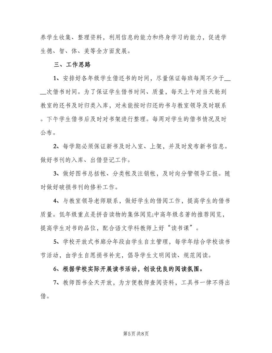 2023图书阅览室管理员工作计划范本（四篇）.doc_第5页