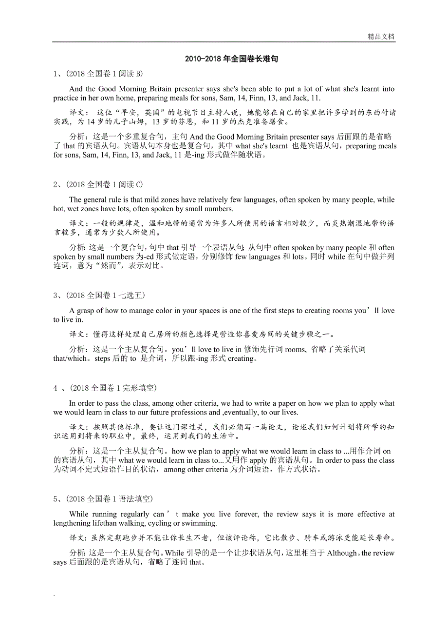 2010-2018年英语高考全国卷中长难句及解析_第1页