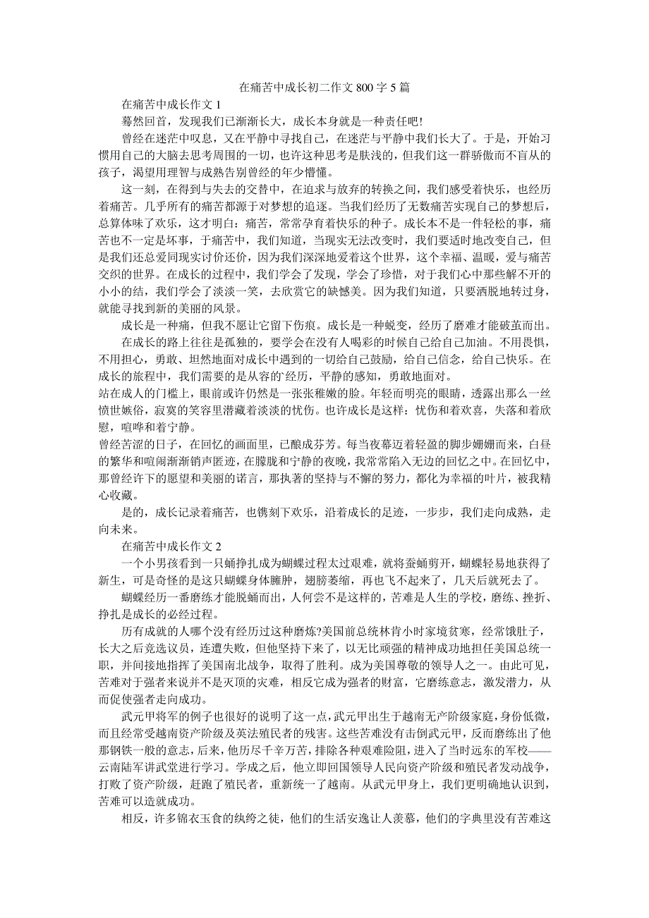 在痛苦中成长初二作文800字5篇_第1页