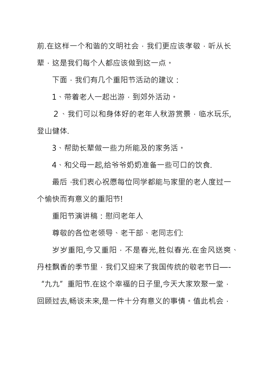 XX年九九重阳节演讲稿3篇.docx_第4页