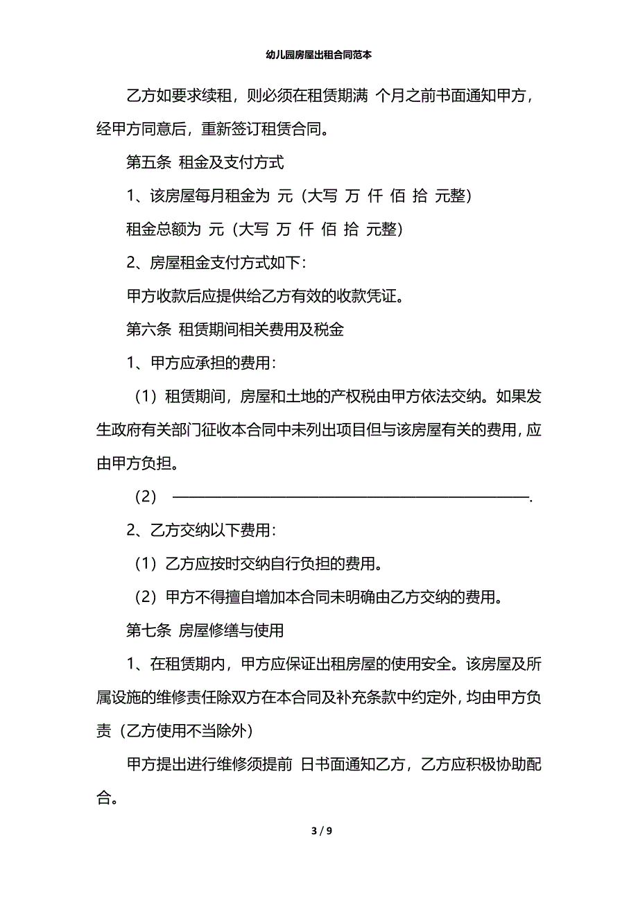 幼儿园房屋出租合同范本_第3页